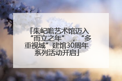 朱屺瞻艺术馆迈入 “而立之年” ，“多重视域”建馆30周年系列活动开启
