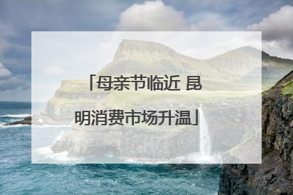 母亲节临近 昆明消费市场升温