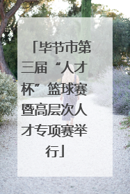 毕节市第三届“人才杯”篮球赛暨高层次人才专项赛举行