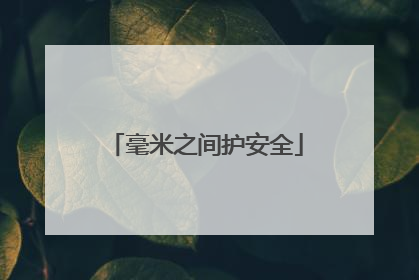 毫米之间护安全
