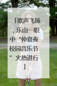 歌声飞扬，乐山一职中“仲夏夜校园音乐节”火热进行