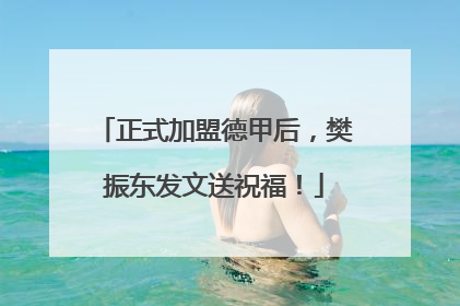 正式加盟德甲后，樊振东发文送祝福！