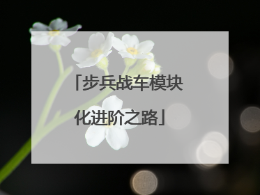 步兵战车模块化进阶之路