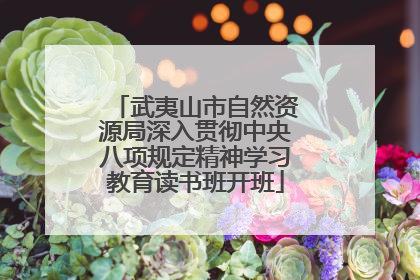 武夷山市自然资源局深入贯彻中央八项规定精神学习教育读书班开班