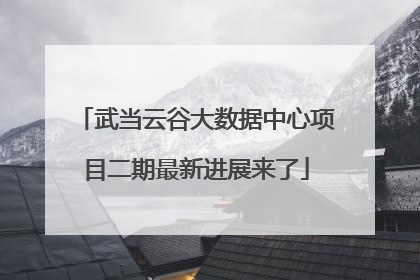 武当云谷大数据中心项目二期最新进展来了