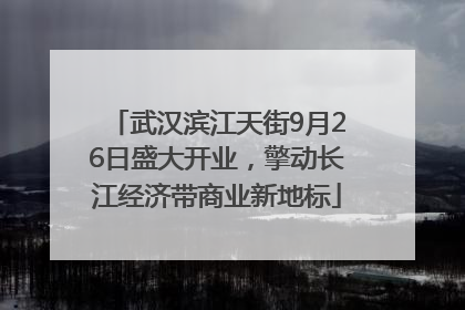 武汉滨江天街9月26日盛大开业，擎动长江经济带商业新地标