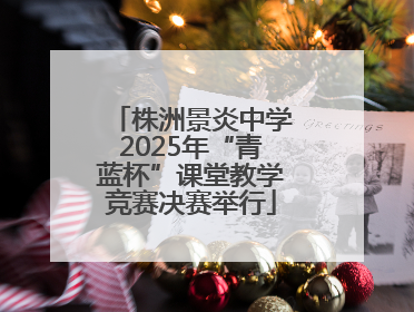 株洲景炎中学2025年“青蓝杯”课堂教学竞赛决赛举行