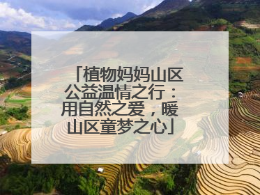 植物妈妈山区公益温情之行：用自然之爱，暖山区童梦之心
