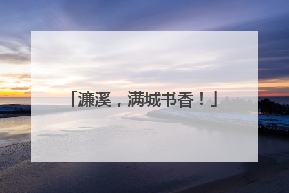 濂溪，满城书香！