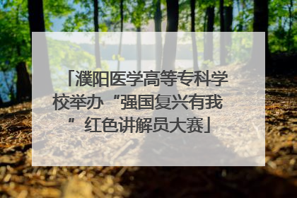 濮阳医学高等专科学校举办“强国复兴有我”红色讲解员大赛