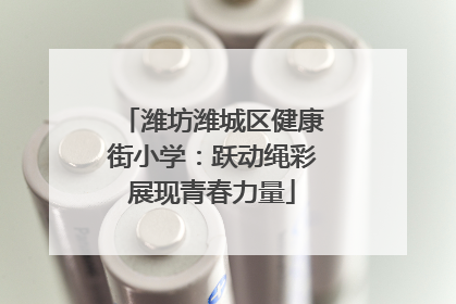 潍坊潍城区健康街小学：跃动绳彩展现青春力量