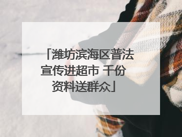潍坊滨海区普法宣传进超市 千份资料送群众