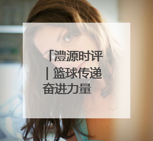 澧源时评｜篮球传递奋进力量 总局帮扶筑梦桑植