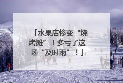水果店惨变“烧烤摊”！多亏了这场“及时雨”！