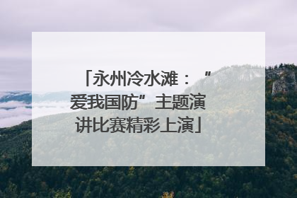 永州冷水滩：“爱我国防”主题演讲比赛精彩上演