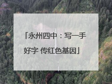 永州四中：写一手好字 传红色基因