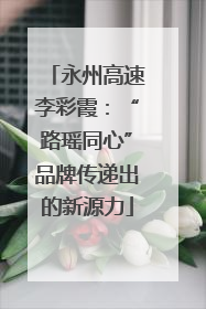 永州高速李彩霞：“路瑶同心”品牌传递出的新源力