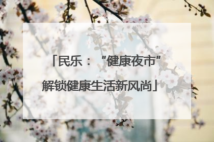 民乐：“健康夜市”解锁健康生活新风尚