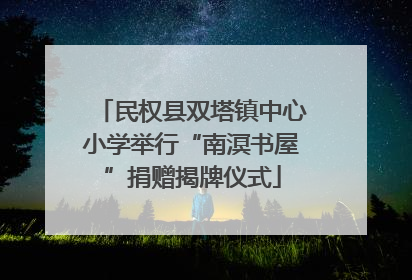 民权县双塔镇中心小学举行“南溟书屋”捐赠揭牌仪式