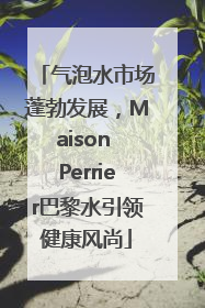 气泡水市场蓬勃发展，Maison Perrier巴黎水引领健康风尚