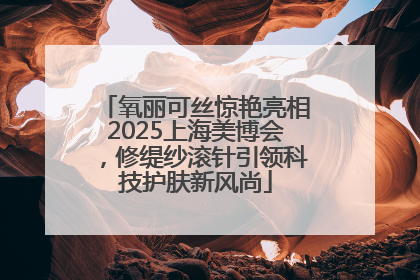 氧丽可丝惊艳亮相2025上海美博会，修缇纱滚针引领科技护肤新风尚
