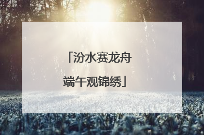 汾水赛龙舟 端午观锦绣
