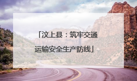 汶上县：筑牢交通运输安全生产防线