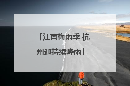江南梅雨季 杭州迎持续降雨