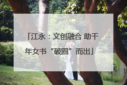 江永：文创融合 助千年女书“破圈”而出