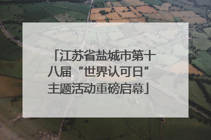 江苏省盐城市第十八届“世界认可日”主题活动重磅启幕