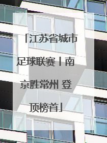 江苏省城市足球联赛丨南京胜常州 登顶榜首