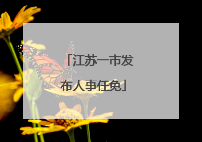 江苏一市发布人事任免