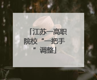 江苏一高职院校“一把手”调整