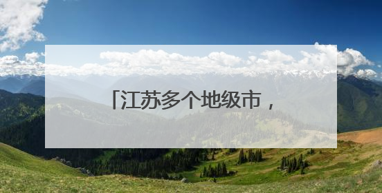 江苏多个地级市，迎来省级巡查组