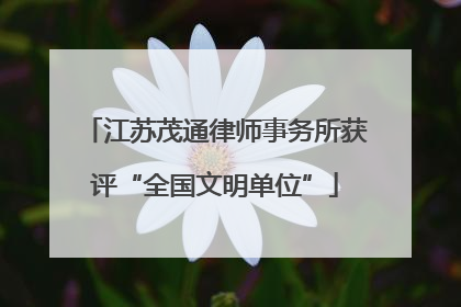 江苏茂通律师事务所获评“全国文明单位”