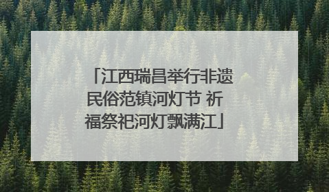 江西瑞昌举行非遗民俗范镇河灯节 祈福祭祀河灯飘满江