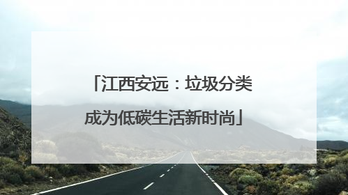 江西安远：垃圾分类成为低碳生活新时尚