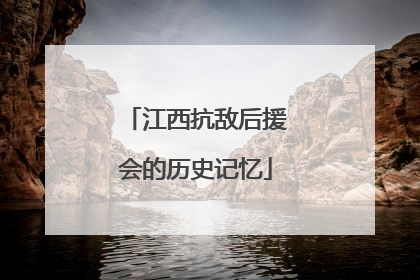 江西抗敌后援会的历史记忆