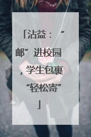 沾益：“邮”进校园，学生包裹“轻松寄”