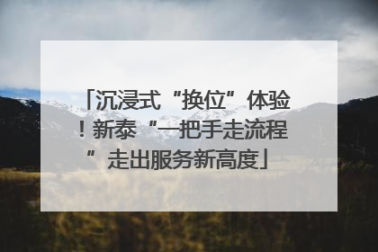 沉浸式“换位”体验！新泰“一把手走流程”走出服务新高度