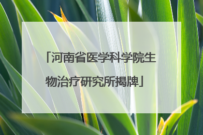 河南省医学科学院生物治疗研究所揭牌