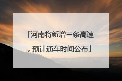 河南将新增三条高速，预计通车时间公布