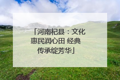 河南杞县：文化惠民润心田 经典传承绽芳华