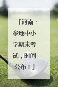 河南：多地中小学期末考试，时间公布！