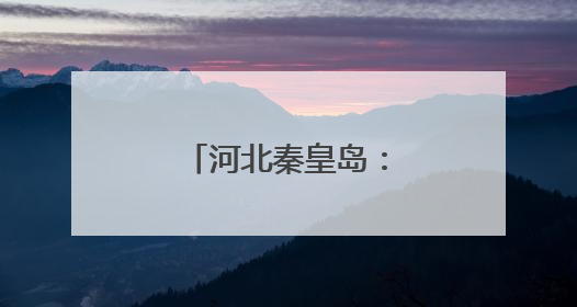 河北秦皇岛：杂粮抢“鲜”出口 俏销海外