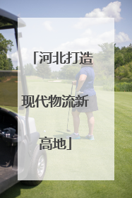 河北打造现代物流新高地
