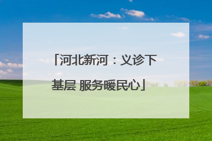 河北新河：义诊下基层 服务暖民心
