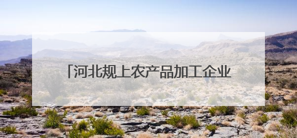 河北规上农产品加工企业年营收超六千八百亿元
