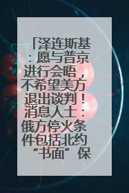 泽连斯基：愿与普京进行会晤，不希望美方退出谈判！消息人士：俄方停火条件包括北约“书面”保证不东扩