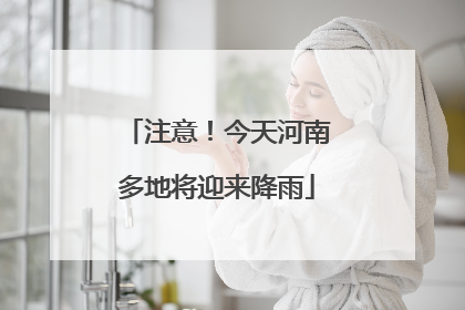 注意！今天河南多地将迎来降雨